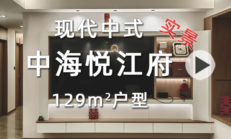 【悦江府】实景129㎡ 现代和中式结合，到底会产生怎样的视觉碰撞？
