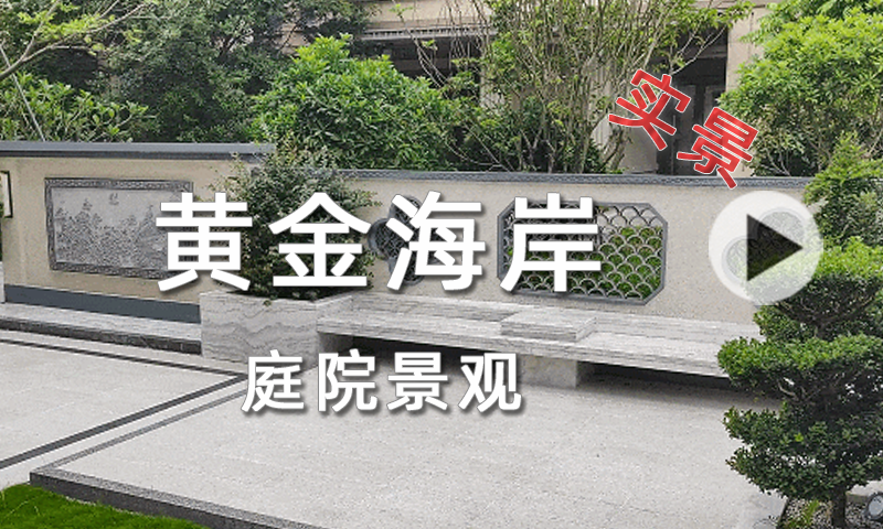 黄金海岸庭院（徽派风格）