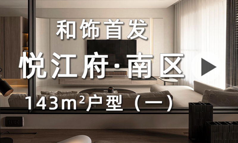 【和饰首发】悦江府南区143户型（一）